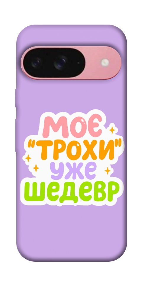 Чохол Моє трохи уже шедевр для Google Pixel 9