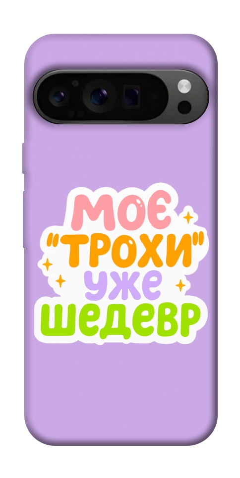 Чехол Моє трохи уже шедевр для Google Pixel 9 Pro
