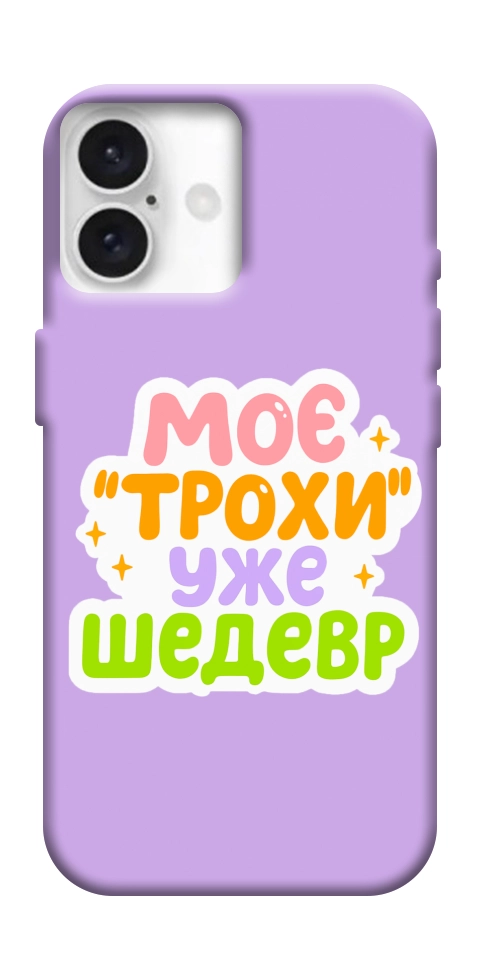 Чехол Моє трохи уже шедевр для iPhone 16