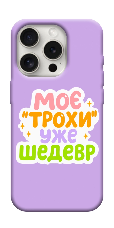 Чехол Моє трохи уже шедевр для iPhone 16 Pro Max