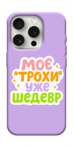 Чехол Моє трохи уже шедевр для iPhone 16 Pro Max
