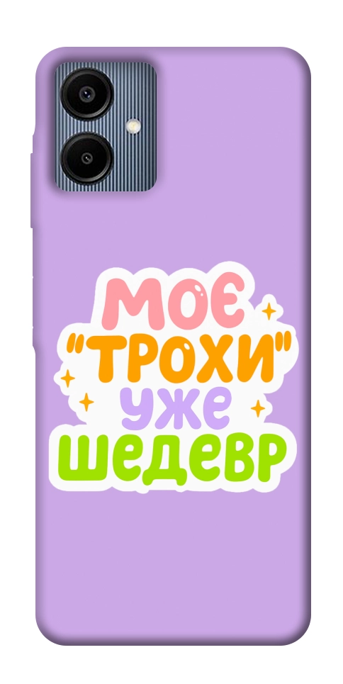 Чехол Моє трохи уже шедевр для Galaxy A06