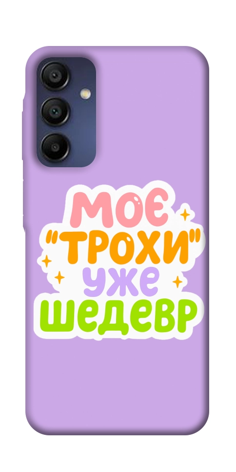 Чехол Моє трохи уже шедевр для Galaxy A16 5G