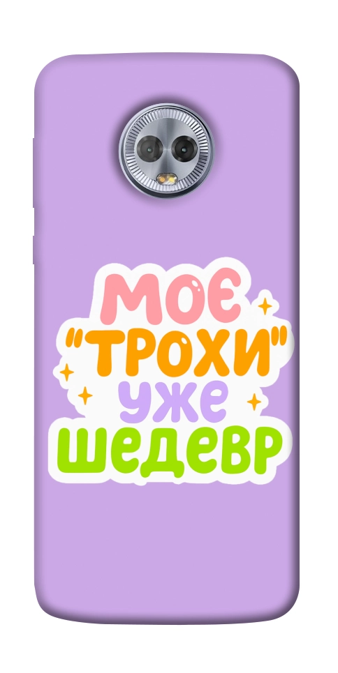 Чехол Моє трохи уже шедевр для Motorola Moto G6 Plus