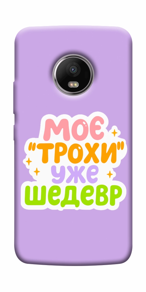 Чехол Моє трохи уже шедевр для Motorola Moto G5S