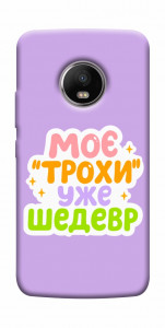 Чехол Моє трохи уже шедевр для Motorola Moto G5S