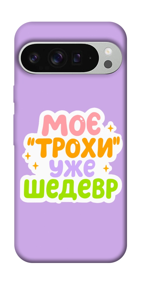 Чохол Моє трохи уже шедевр для Google Pixel 9 Pro XL