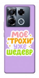 Чехол Моє трохи уже шедевр для Infinix Note 40 Pro 4G