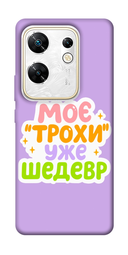 Чехол Моє трохи уже шедевр для Infinix Zero 30 4G