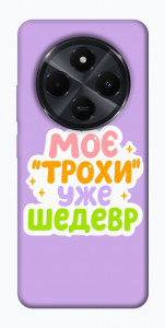 Чехол Моє трохи уже шедевр для Xiaomi Poco C75