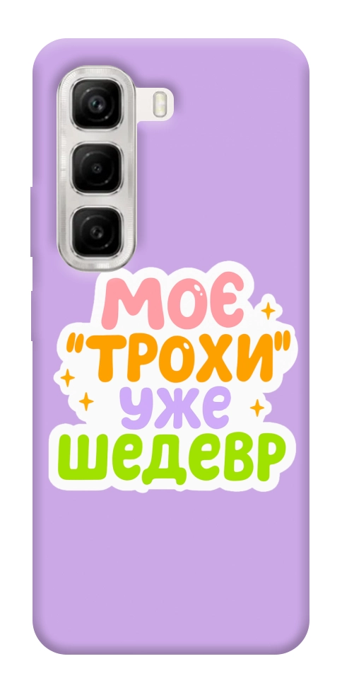 Чехол Моє трохи уже шедевр для Infinix Hot 50 4G