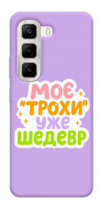 Чехол Моє трохи уже шедевр для Infinix Hot 50 4G