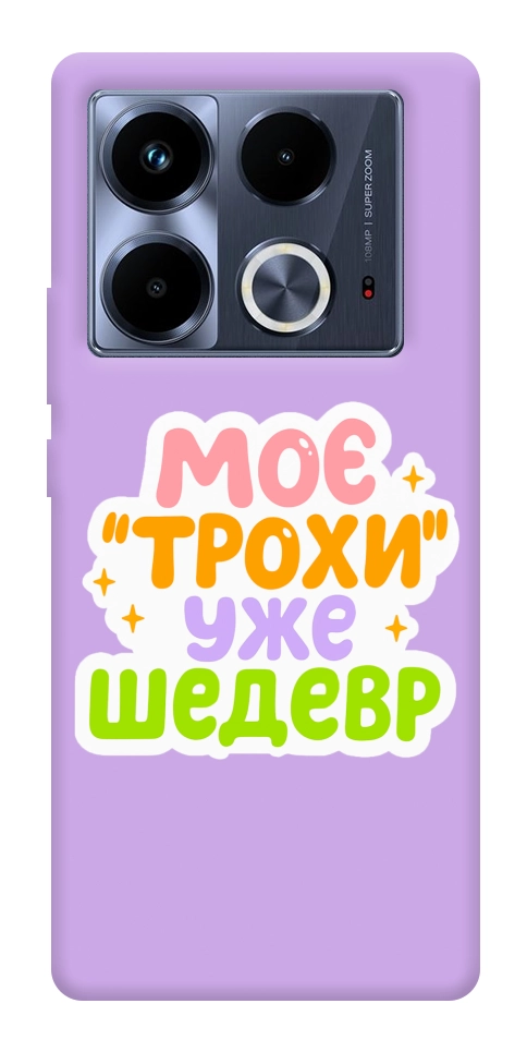 Чехол Моє трохи уже шедевр для Infinix Note 40 4G