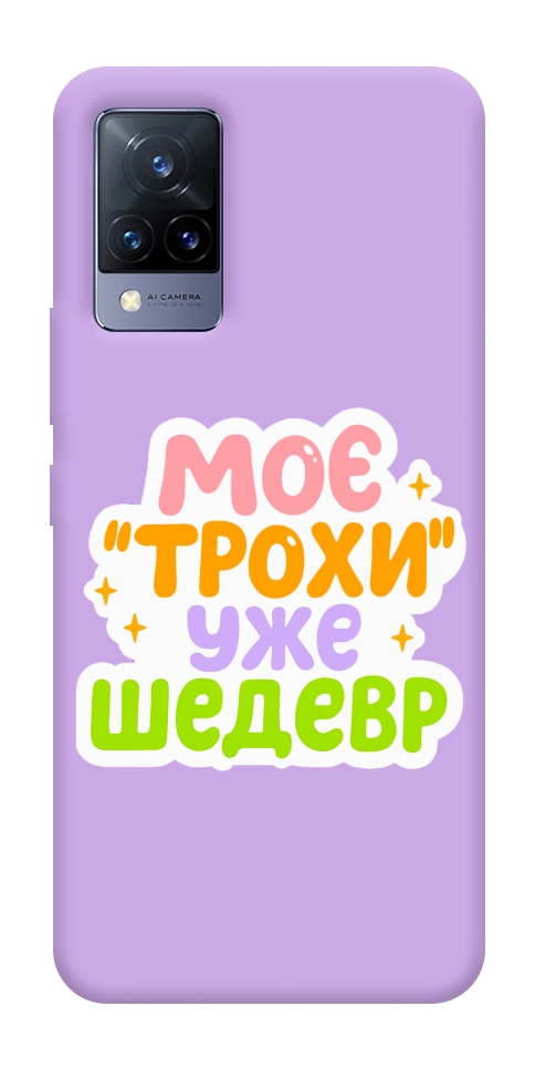 Чехол Моє трохи уже шедевр для Vivo V21