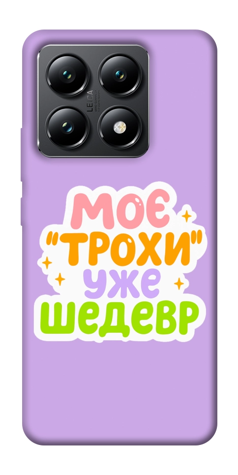 Чехол Моє трохи уже шедевр для Xiaomi 14T