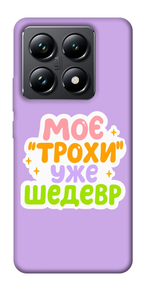 Чехол Моє трохи уже шедевр для Xiaomi 14T Pro