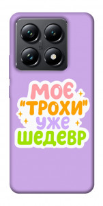 Чехол Моє трохи уже шедевр для Xiaomi 14T Pro