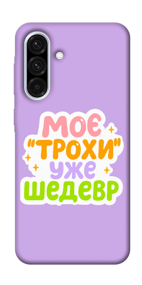 Чехол Моє трохи уже шедевр для Galaxy A36 5G