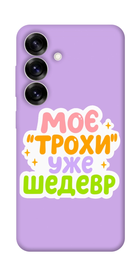 Чехол Моє трохи уже шедевр для Galaxy S25