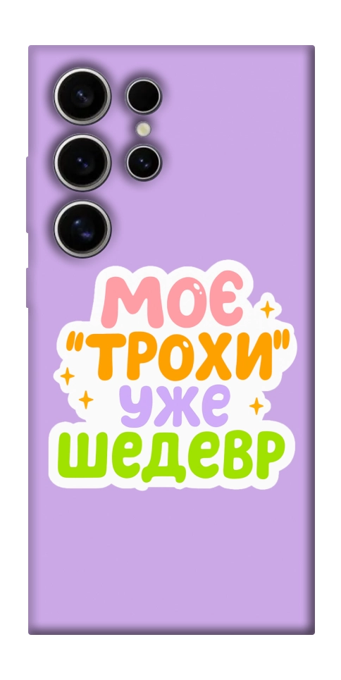 Чехол Моє трохи уже шедевр для Galaxy S25 Ultra