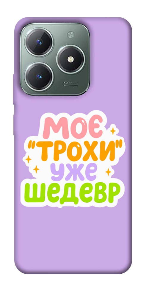 Чехол Моє трохи уже шедевр для Realme C61