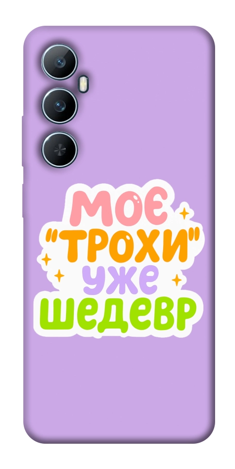 Чехол Моє трохи уже шедевр для Realme C65 4G