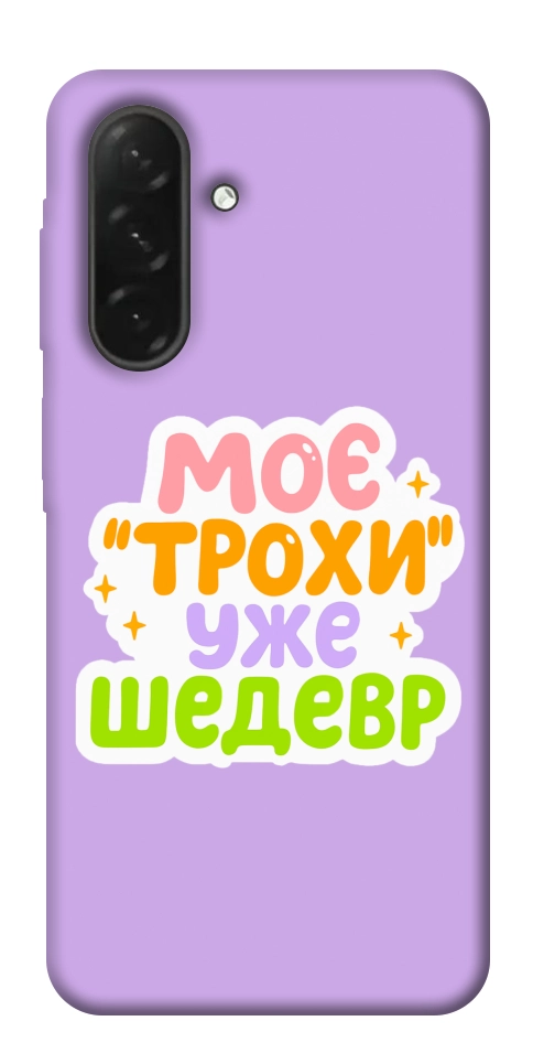 Чохол Моє трохи уже шедевр для Galaxy A26 5G