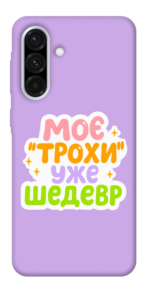 Чехол Моє трохи уже шедевр для Galaxy A56 5G