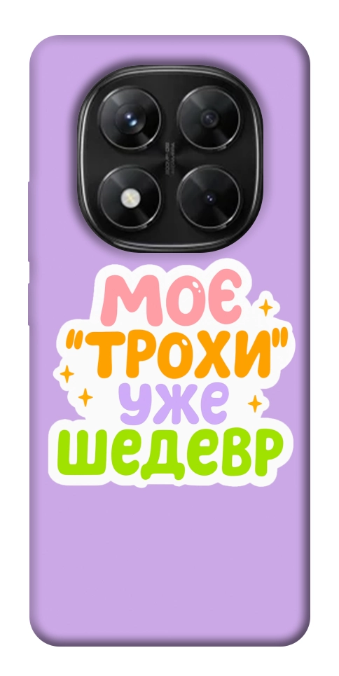 Чехол Моє трохи уже шедевр для Xiaomi Redmi Note 14 Pro 5G