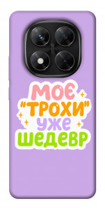 Чехол Моє трохи уже шедевр для Xiaomi Redmi Note 14 Pro 5G