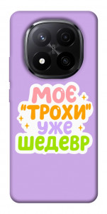 Чехол Моє трохи уже шедевр для Xiaomi Redmi Note 14 Pro+ 5G