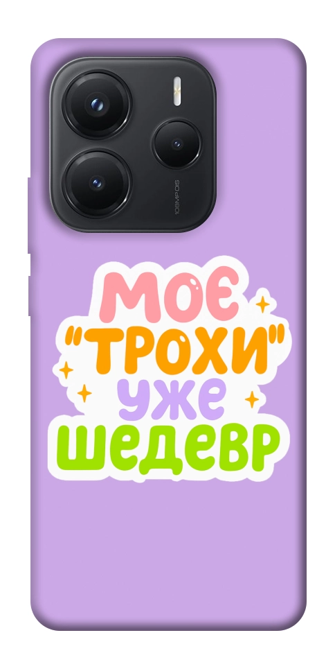 Чехол Моє трохи уже шедевр для Xiaomi Redmi Note 14 5G