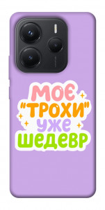 Чохол Моє трохи уже шедевр для Xiaomi Redmi Note 14 5G