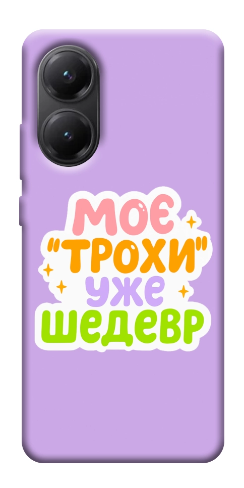 Чехол Моє трохи уже шедевр для Xiaomi Poco X7 Pro