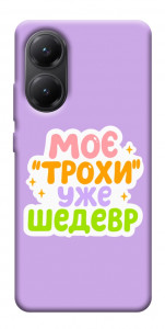 Чехол Моє трохи уже шедевр для Xiaomi Poco X7 Pro
