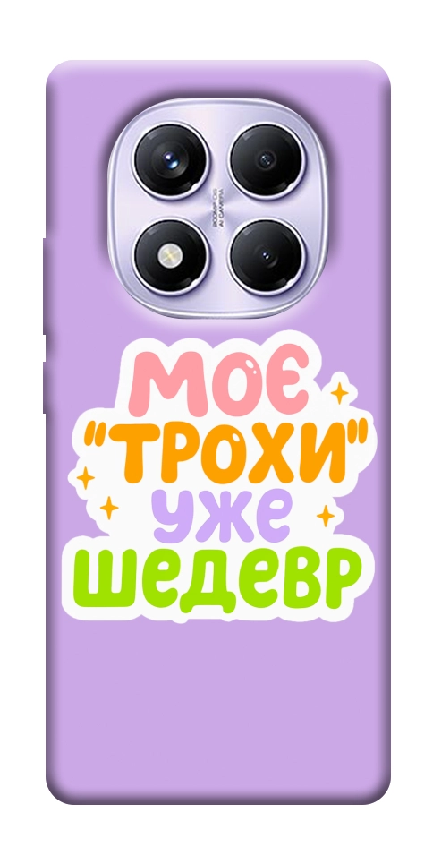 Чохол Моє трохи уже шедевр для Xiaomi Redmi Note 14 Pro 4G