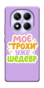 Чехол Моє трохи уже шедевр для Xiaomi Redmi Note 14 Pro 4G
