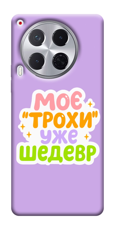Чехол Моє трохи уже шедевр для TECNO Camon 30 (CL6)