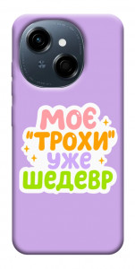 Чехол Моє трохи уже шедевр для TECNO Spark Go 1 (KL4)