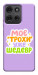 Чехол Моє трохи уже шедевр для Motorola Moto G75 5G