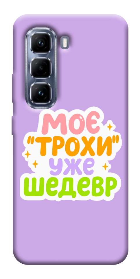 Чохол Моє трохи уже шедевр для Infinix Hot 50 Pro