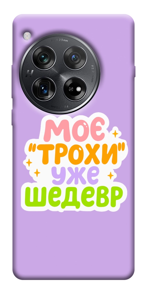 Чехол Моє трохи уже шедевр для OnePlus 12