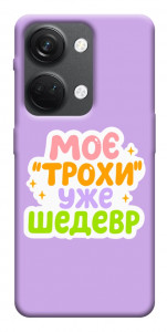 Чехол Моє трохи уже шедевр для OnePlus Nord 3