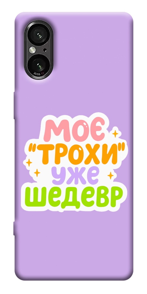 Чехол Моє трохи уже шедевр для Sony Xperia 5 V