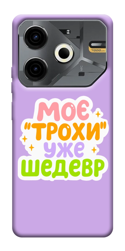 Чехол Моє трохи уже шедевр для TECNO Pova 6 Neo (LI6)