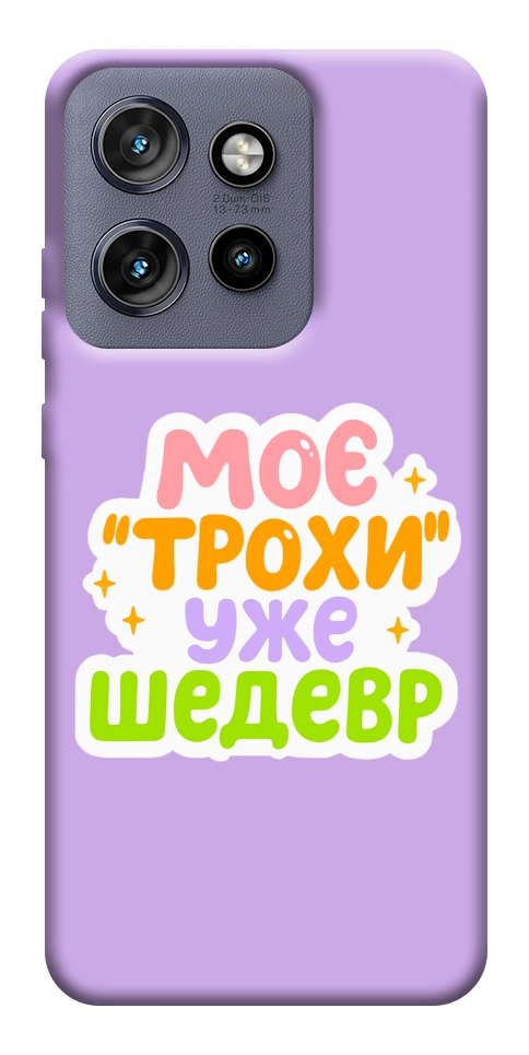 Чехол Моє трохи уже шедевр для Motorola Edge 50 Neo