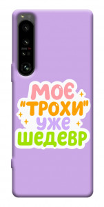Чехол Моє трохи уже шедевр для Sony Xperia 1 IV