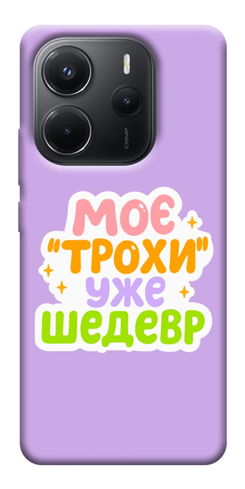 Чехол Моє трохи уже шедевр для Xiaomi Redmi Note 14 4G (Europe version)