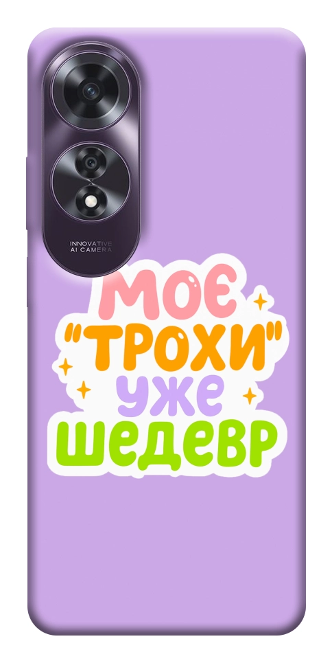 Чехол Моє трохи уже шедевр для Oppo A60 4G