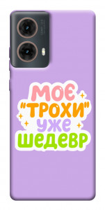 Чехол Моє трохи уже шедевр для Motorola Moto G85